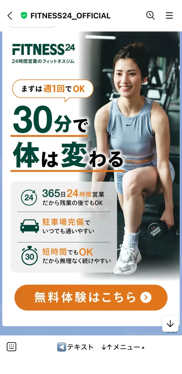 FITNESS24のLINE画面